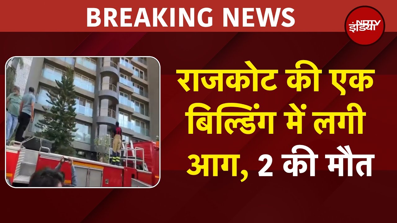 Video: Gujarat Fire News: Rajkot की एक बिल्डिंग में लगी आग, 2 की मौत | BREAKING NEWS