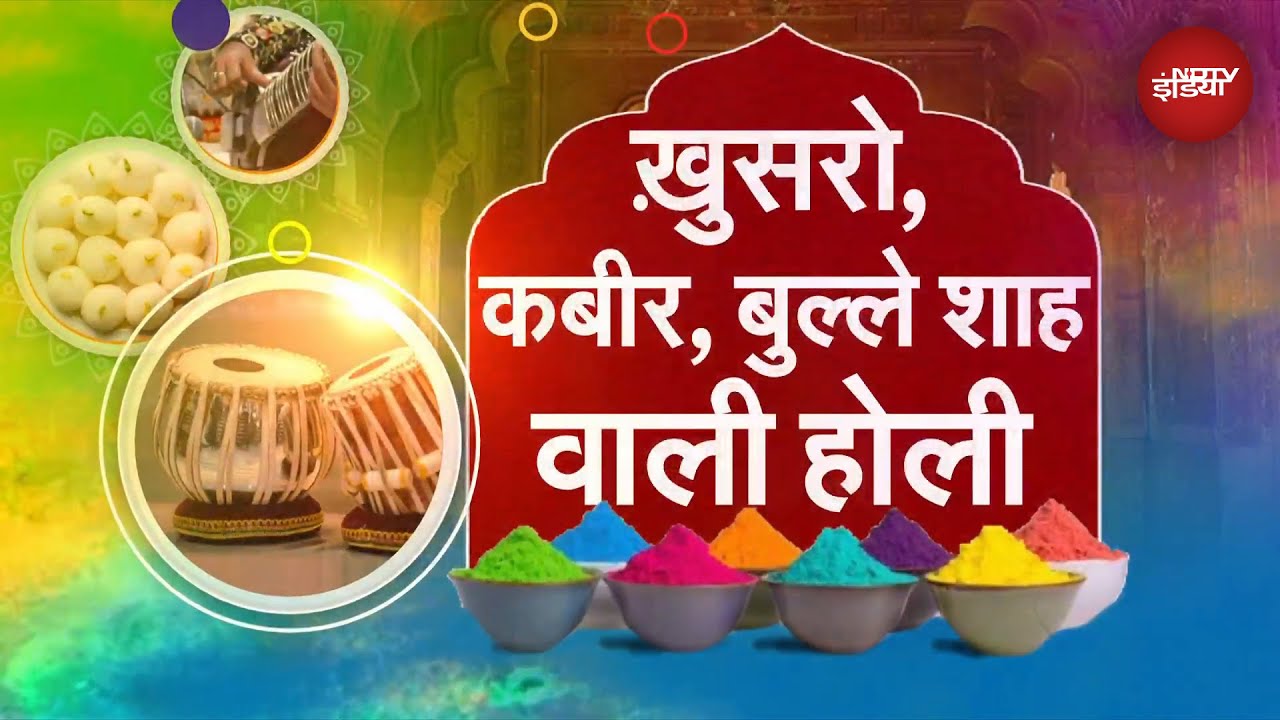 Holi: रंगों की बहार, उमंगों की बौछार... भारतीय संस्कृति का जश्न, खुसरो, कबीर, बुल्ले शाह वाली होली