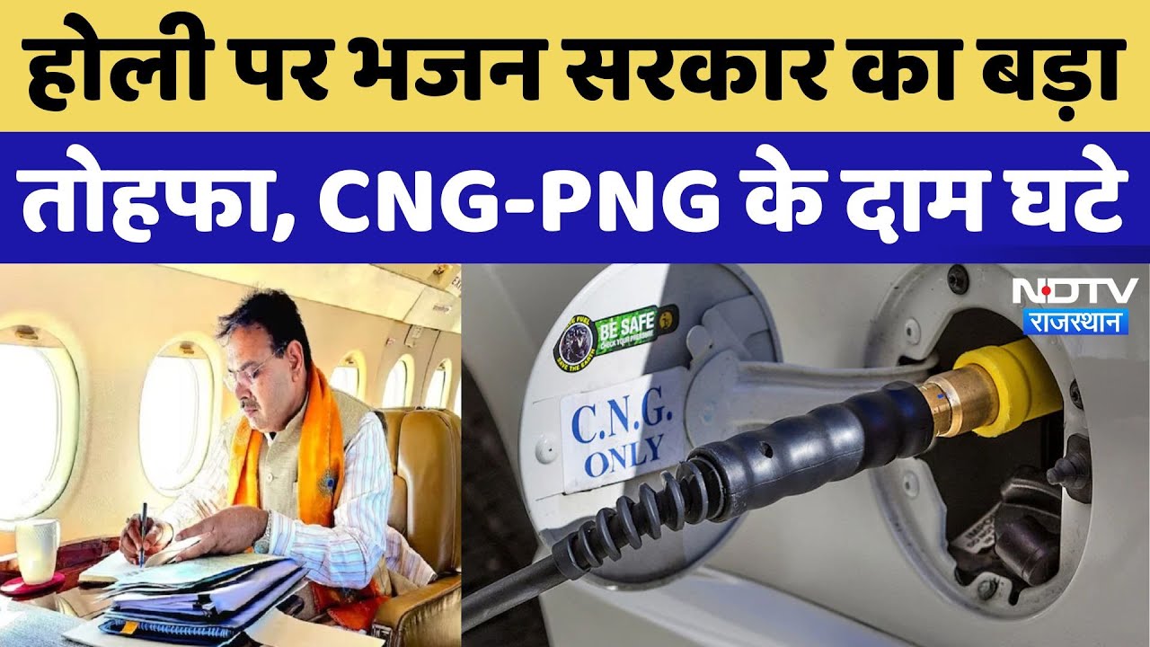 Holi के मौके पर Bhajan सरकार की बड़ी सौगात, CNG-PNG समेत सभी गैसों के दाम में कटौती | Rajasthan News