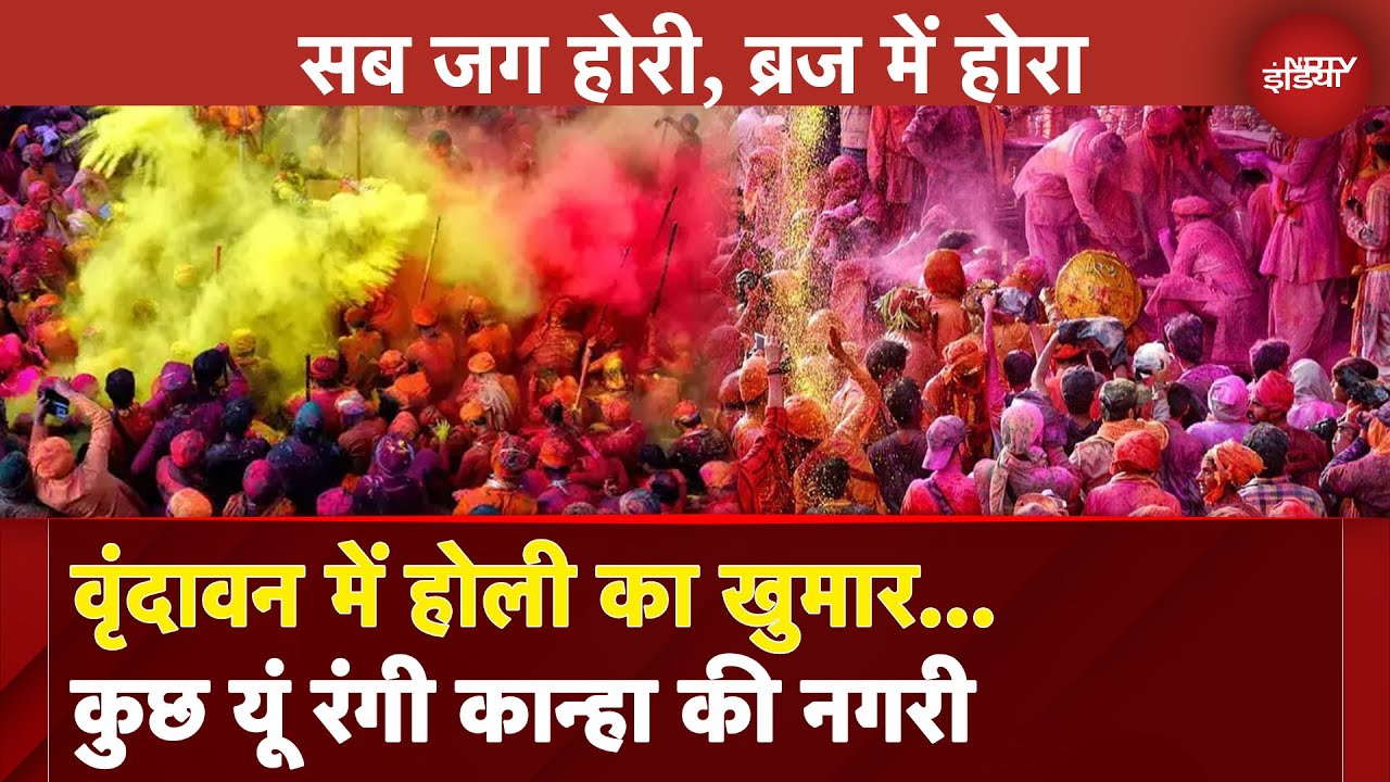 Holi 2025 Celebration: ब्रज में होली का खुमार… कुछ यूं रंगी कान्हा की नगरी