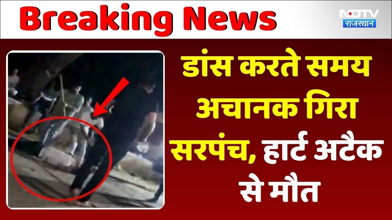 Sarpanch Got a Heart Attack During Holika Dahan: Dance करते समय अचानक गिरा सरपंच, हार्ट अटैक से मौत Sarpanch Got a Heart Attack During Holika Dahan: Dance करते समय अचानक गिरा सरपंच, हार्ट अटैक से मौत