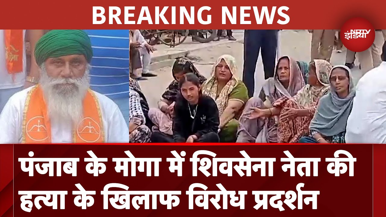 Shiv Sena Leader Murdered In Moga: पंजाब के मोगा में शिवसेना नेता की हत्या के खिलाफ विरोध प्रदर्शन
