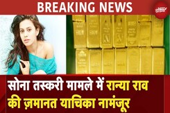 Ranya Rao Bail: एक्ट्रेस रान्या राव की ज़मानत याचिका नामंज़ूर | Gold Smuggling | Breaking News Ranya Rao Bail: एक्ट्रेस रान्या राव की ज़मानत याचिका नामंज़ूर | Gold Smuggling | Breaking News