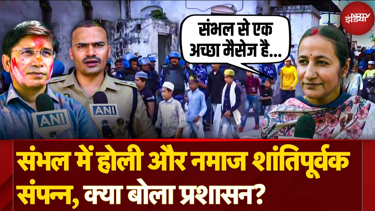 Holi Juma Controversy: Sambhal में Holi और Namaz शांतिपूर्वक संपन्न होने पर प्रशासन ने कही ये बात