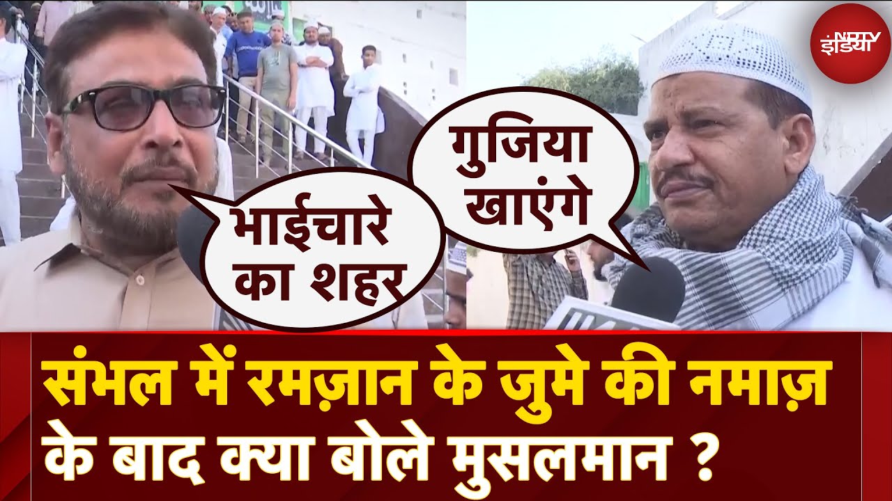 Sambhal Holi Juma Controversy: Ramzan के दूसरे जुमे की नमाज़ के बाद क्या बोले संभल के मुसलमान?