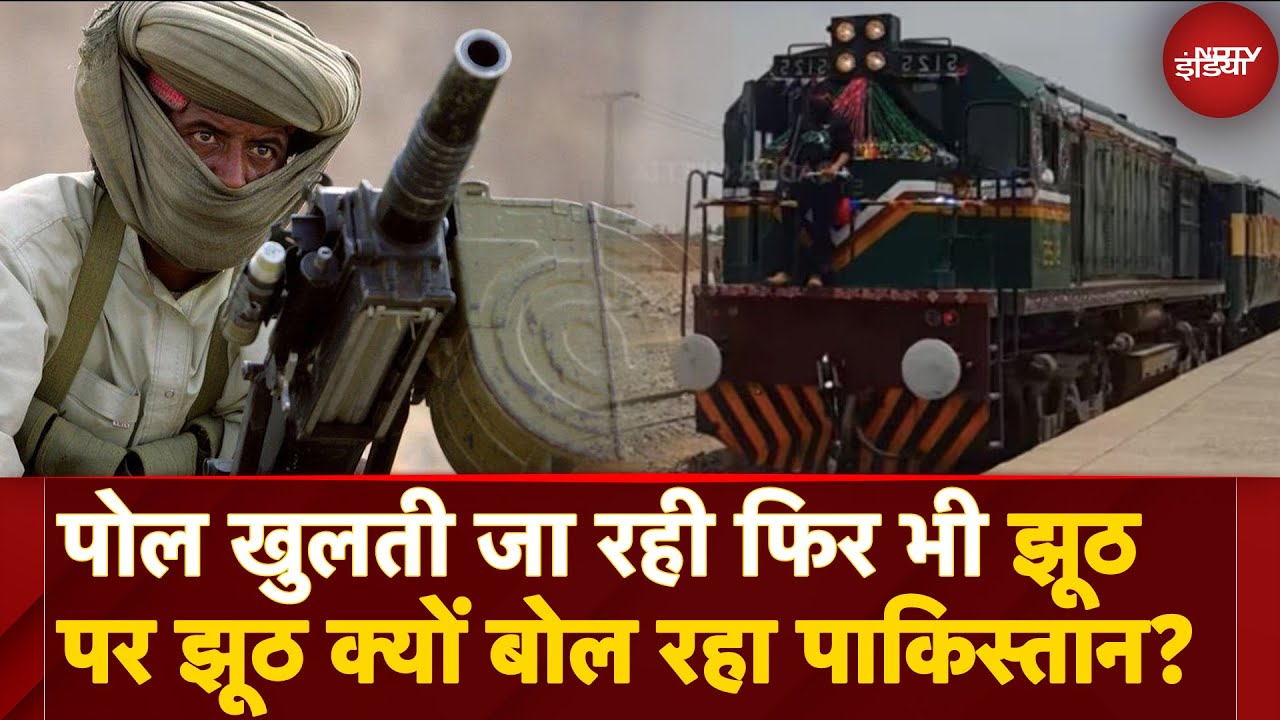 Pakistan Hostage Crisis: पाक की हार का सच, Baloch Militants ने खोली झूठ की पोल|Jaffar Express Hijack Pakistan Hostage Crisis: पाक की हार का सच, Baloch Militants ने खोली झूठ की पोल|Jaffar Express Hijack