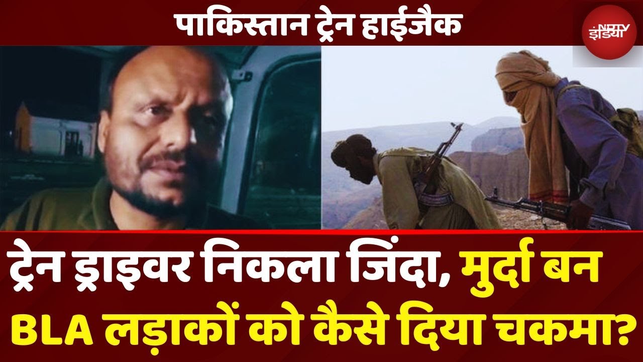 Pakistan Train Hijack: मुर्दा बन BLA लड़ाकों को दिया चकमा, हाईजैक ट्रेन का ड्राइवर निकला जिंदा