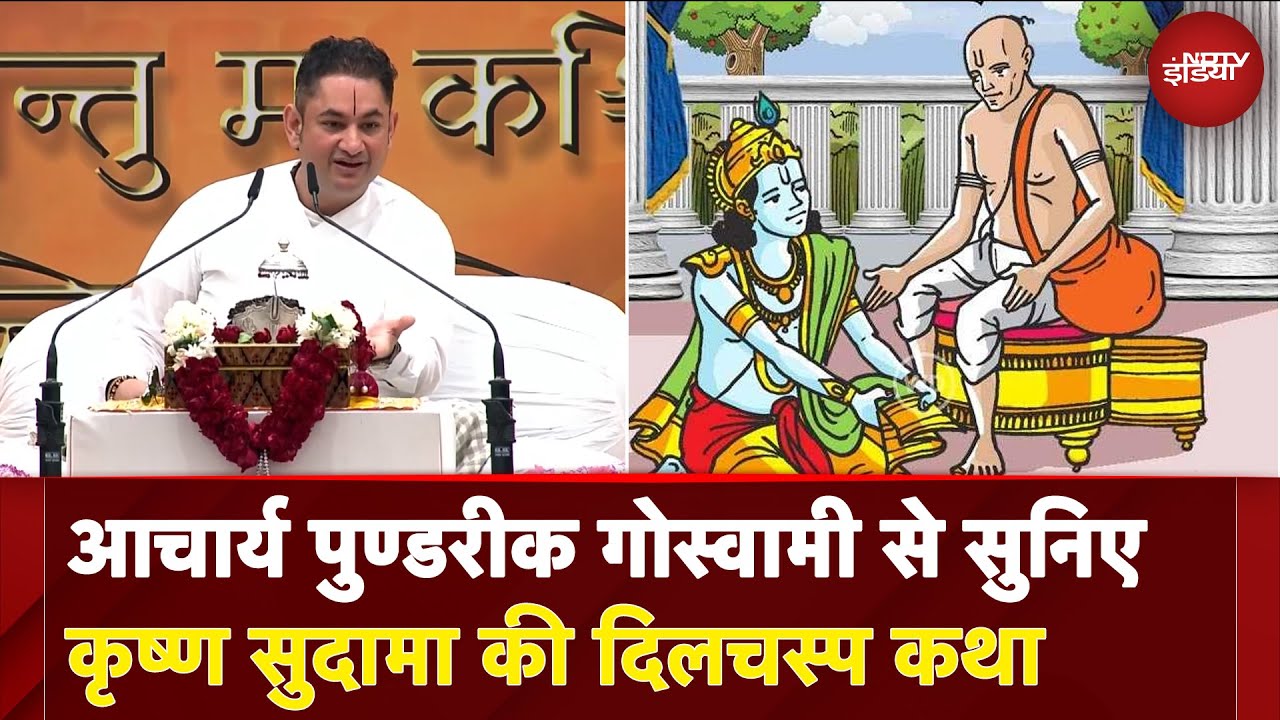 Acharya Sri Pundrik से सुनिए कृष्ण सुदामा की दोस्ती की दिलचस्प कथा | Krishan Sudama Katha