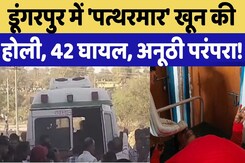 Dungarpur में अनूठी परंपरा! 'पत्थरमार' Holi खेलने के दौरान 42 लोग घायल | Stone Pelting | Rajasthan Dungarpur में अनूठी परंपरा! 'पत्थरमार' Holi खेलने के दौरान 42 लोग घायल | Stone Pelting | Rajasthan