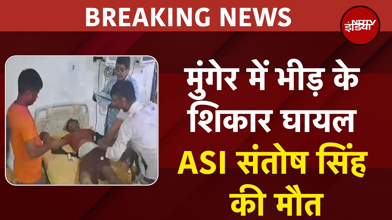 Bihar Breaking News: Munger में भीड़ के शिकार घायल ASI Santosh Singh की इलाज के दौरान मौत