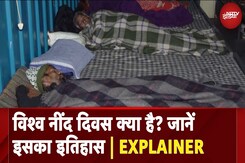 World Sleep Day 2025: विश्व नींद दिवस क्या है? जानें इसका इतिहास | EXPLAINER World Sleep Day 2025: विश्व नींद दिवस क्या है? जानें इसका इतिहास | EXPLAINER