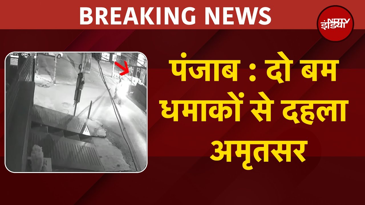 Punjab के Amritsar से बड़ी खबर, बाइक सवार युवकों ने किए दो बम धमाके | BREAKING NEWS Punjab के Amritsar से बड़ी खबर, बाइक सवार युवकों ने किए दो बम धमाके | BREAKING NEWS