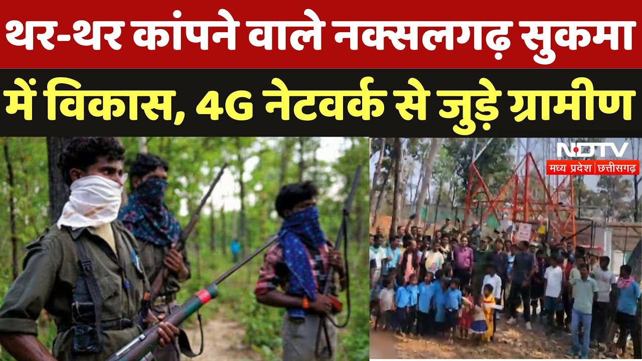 Naxal Zone Sukma ऐसे बढ़ रहा विकास की ओर, जवानों के प्रयास से 4G Tower स्थापित | Naxali | CG News