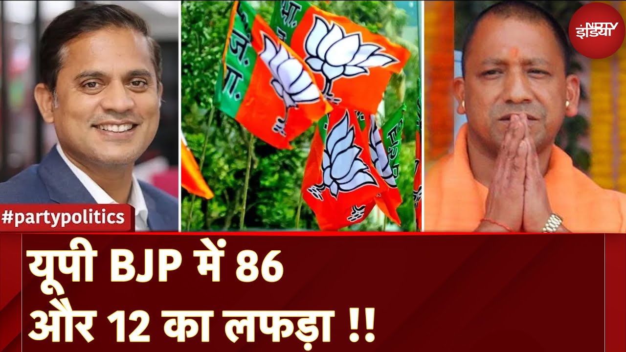 Video : Uttar Pradesh BJP में 86 और 12 का लफड़ा, किसके फोन पर यूपी BJP List रुकी? | Party Politics