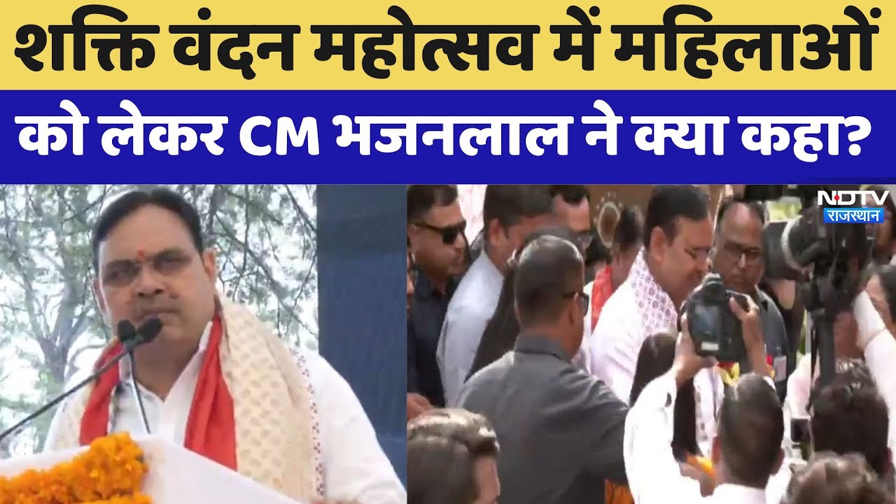 CM Bhajanlal Sharma: शक्ति वंदन महोत्सव में महिलाओं को लेकर CM भजनलाल ने क्या कहा?