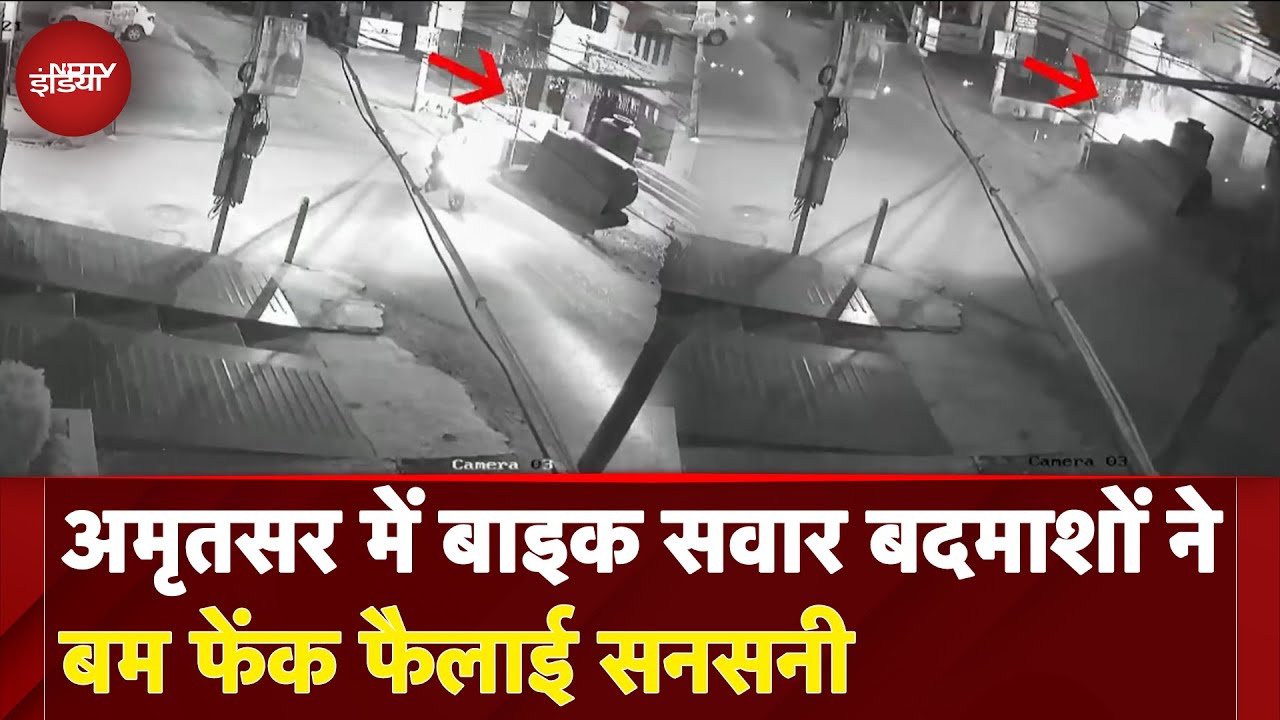 Amritsar Blast: अमृतसर में बाइक सवार बदमाशों ने Bomb फेंक फैलाई सनसनी, सामने आया वीडियो