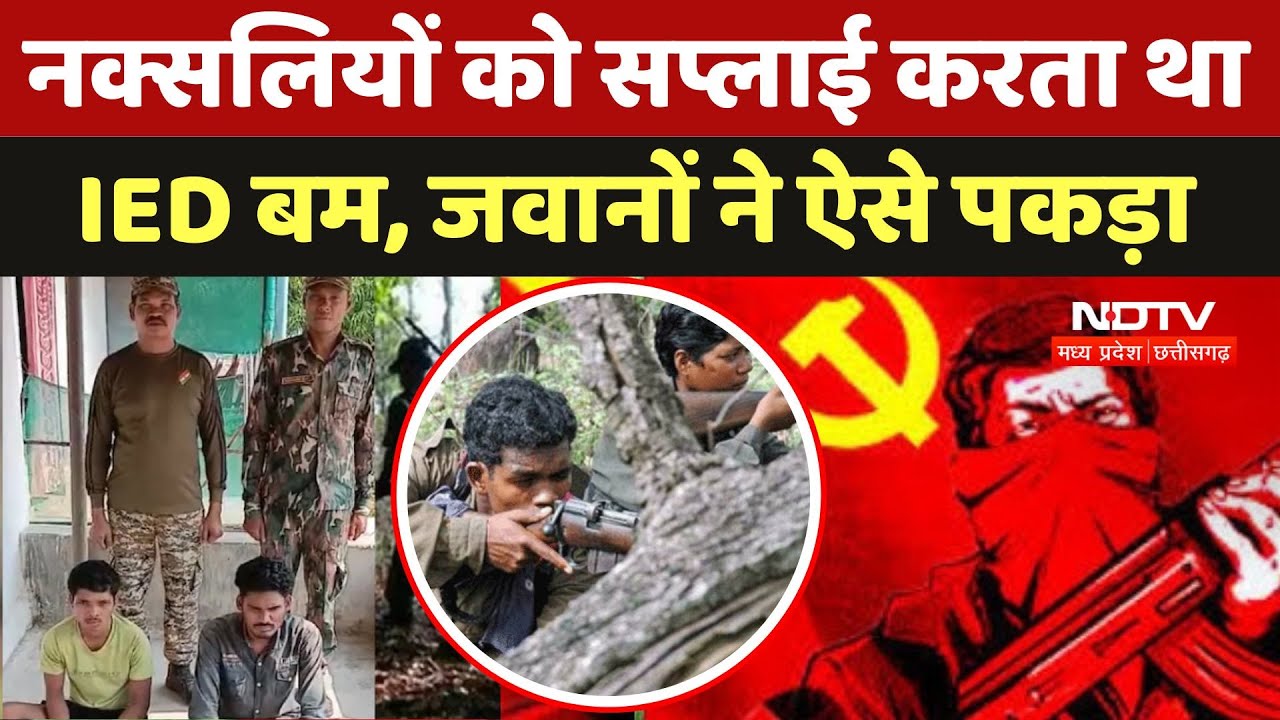 Anti Naxal Operation: नक्सलियों को सप्लाई करता था IED बम, Army ने ऐसे पकड़ा