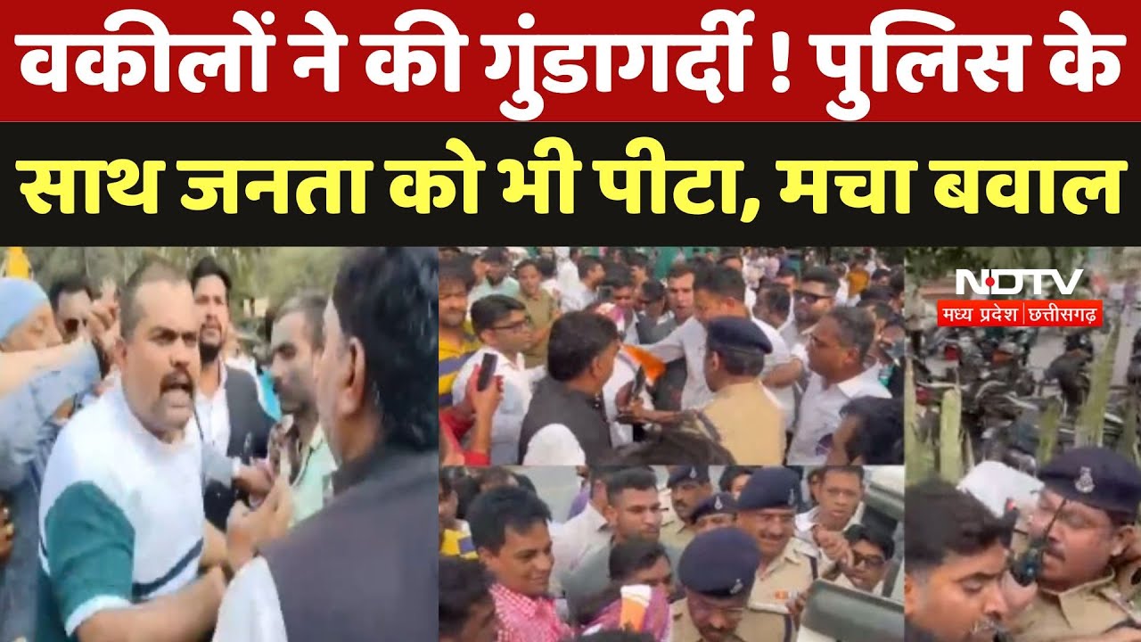 Lawyers Beat Police In Indore: वकीलों ने की गुंडागर्दी ! पुलिस को भी पीटा, मचा बवाल