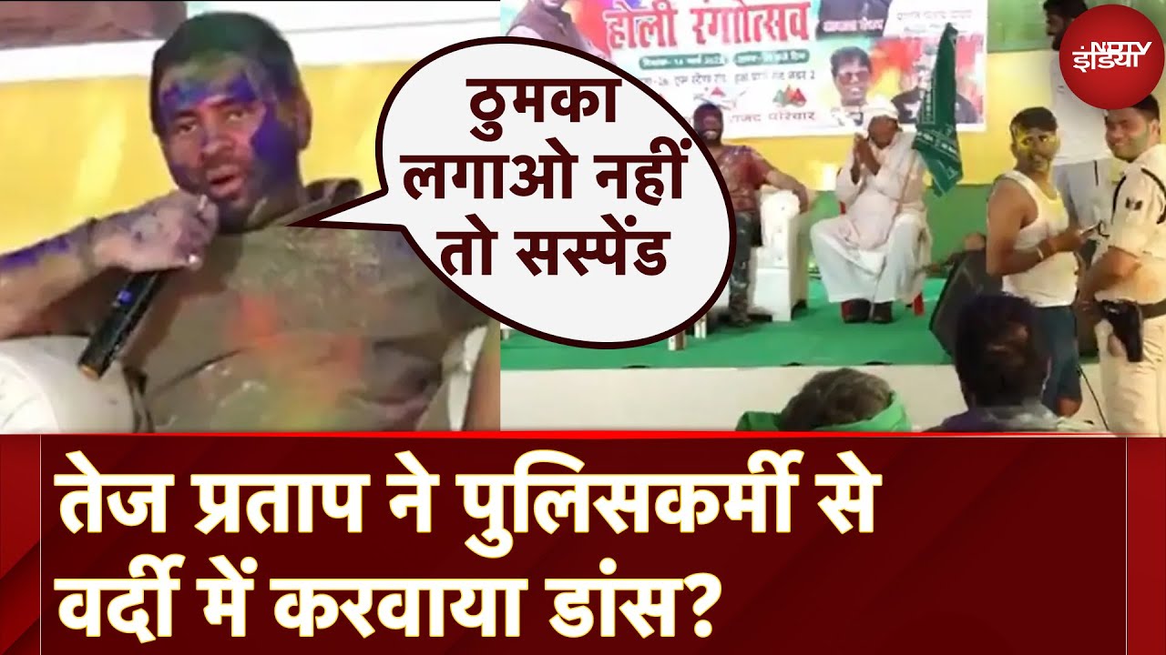 Tej Pratap Yadav ने होली समारोह के दौरान एक पुलिसकर्मी से नाचने को कहा तो देखिए क्या हुआ? Tej Pratap Yadav ने होली समारोह के दौरान एक पुलिसकर्मी से नाचने को कहा तो देखिए क्या हुआ?