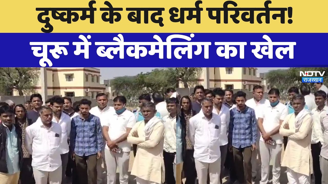 Churu Rape Case: दुष्कर्म के बाद धर्म परिवर्तन!, चूरू में Blackmailing का खेल