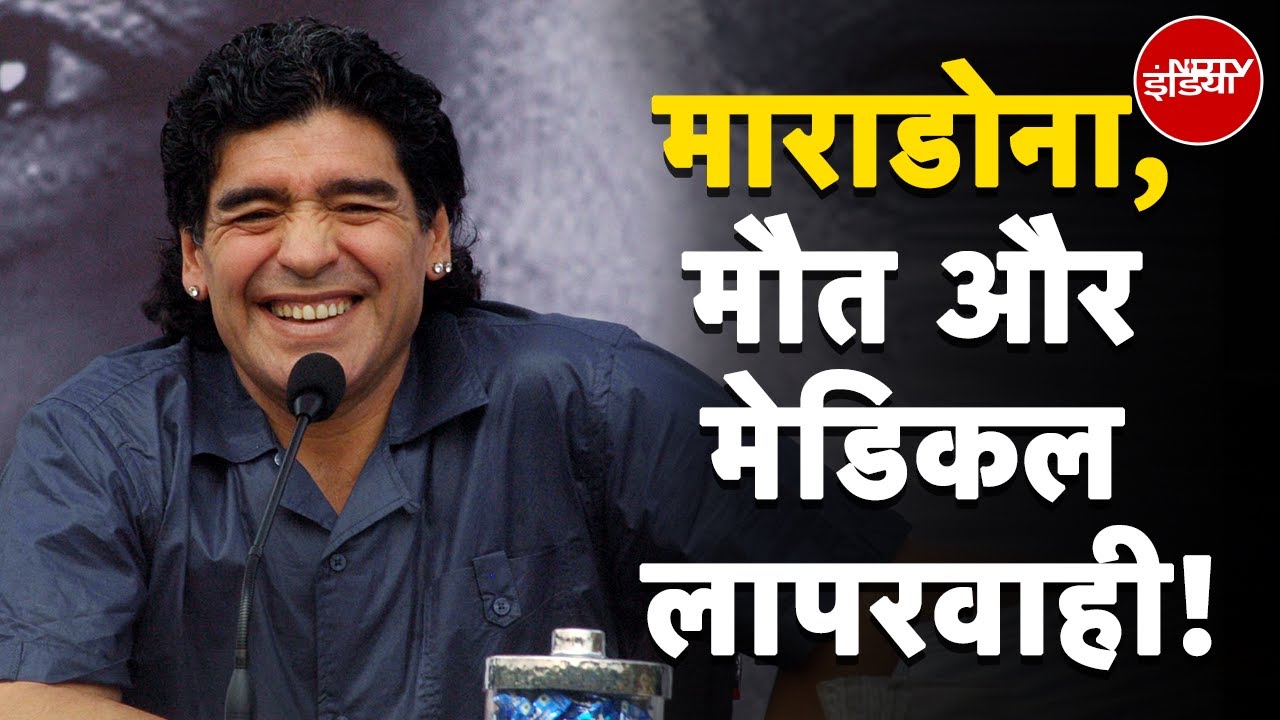 Diego Maradona Death Trial: अब मिलेगा माराडोना को इंसाफ! मेडिकल लापरवाही पर सबसे बड़ा केस