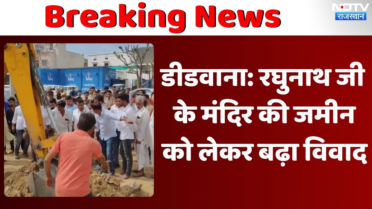 Rajasthan News: रघुनाथ जी के मंदिर की जमीन को लेकर बढ़ा विवाद, Rajput और नाथ समाज में तनाव। Viral