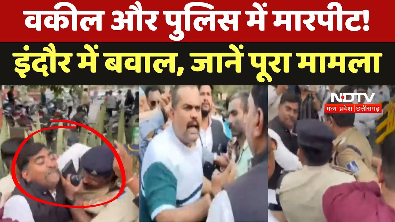 Lawyers Beat Police In Indore: वकील और पुलिस में मारपीट! इंदौर में बवाल, जानें पूरा मामला