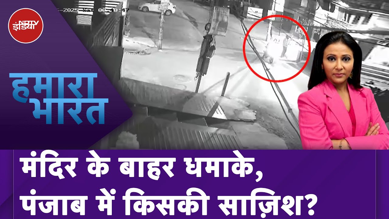 Amritsar Grenade Attack: Punjab में क्या कोई बड़ी साज़िश रची जा रही है? | Hamaara Bharat