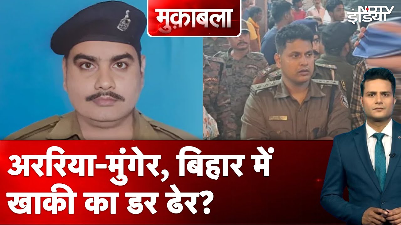 Munger ASI Murder Case: बिहार में 72 घंटों के भीतर दो पुलिस अफसरों की हत्या, कौन जिम्मेदार?