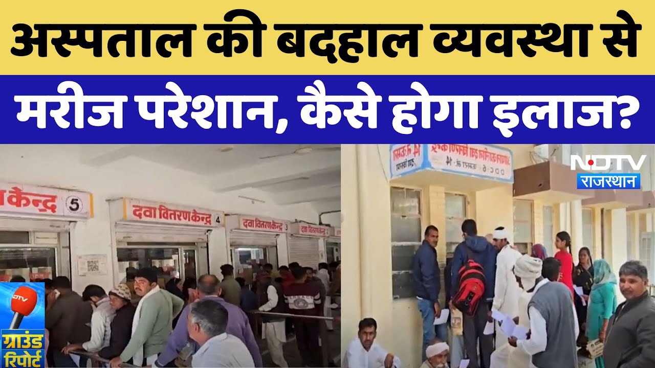 Hanumangarh में Hospital की बदहाल व्यवस्था से मरीज परेशान, कैसे होगा इलाज?
