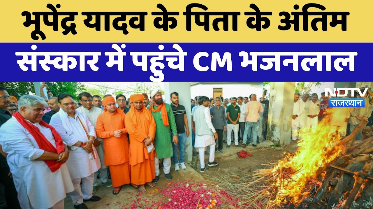 CM Bhajan Lal Sharma Jamalpur में Bhupendra Yadav के पिता के अंतिम संस्कार में पहुंचे