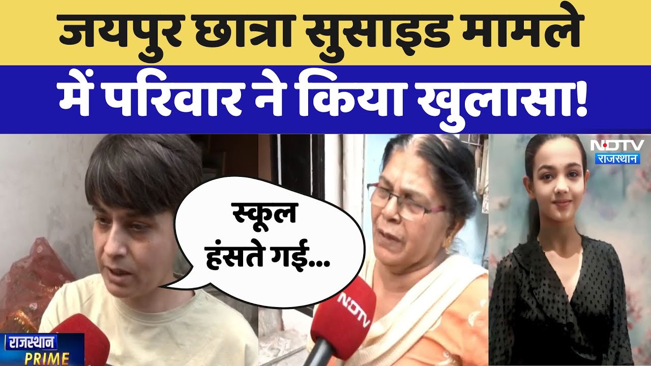 Jaipur Student Suicide Case: जयपुर छात्रा सुसाइड मामलेमें परिवार ने किया बड़ा खुलासा! Jaipur Student Suicide Case: जयपुर छात्रा सुसाइड मामलेमें परिवार ने किया बड़ा खुलासा!