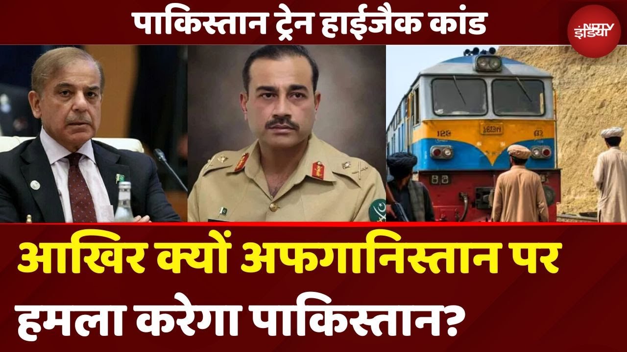 Pakistan Train Hijack: ट्रेन BLA ने हाईजैक की, फिर Afghanistan पर हमला क्यों करेगा पाकिस्तान?