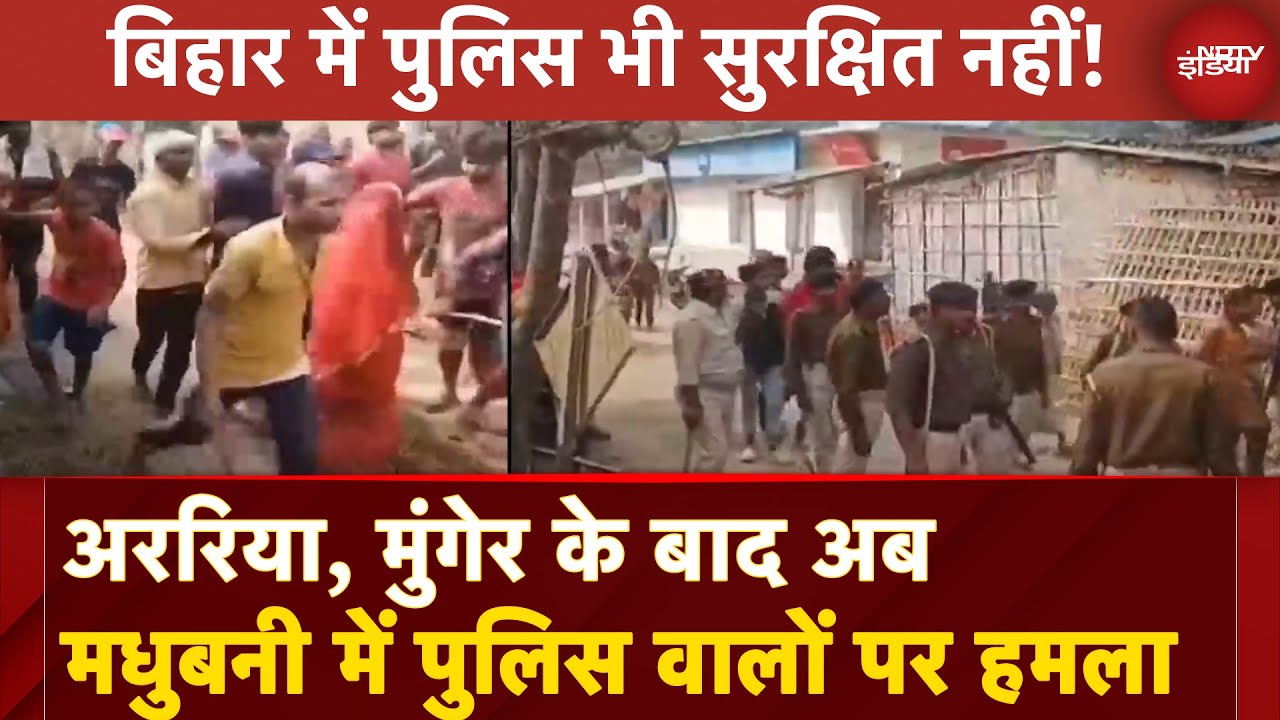 Video : Attack on Bihar Police: अररिया, मुंगेर के बाद अब मधुबनी में पुलिस वालों पर पथराव | Nitish Kumar