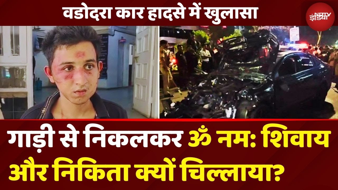 Vadodara Car Accident Update News: गाड़ी से निकलकर ॐ नम: शिवाय और निकिता क्यों चिल्लाया? | Gujarat