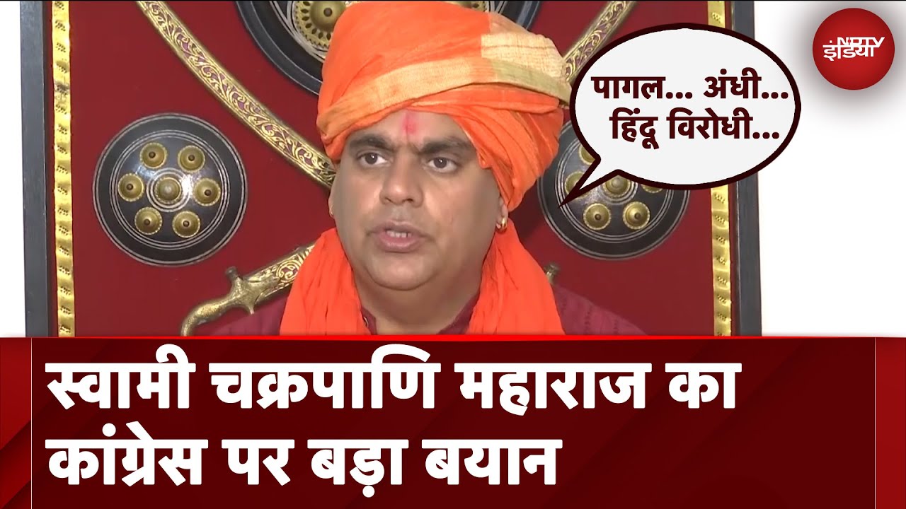 Swami Chakrapani Maharaj का Congress पर बड़ा बयान, कह दी बड़ी बात | NDTV India