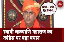Swami Chakrapani Maharaj का Congress पर बड़ा बयान, कह दी बड़ी बात | NDTV India Swami Chakrapani Maharaj का Congress पर बड़ा बयान, कह दी बड़ी बात | NDTV India