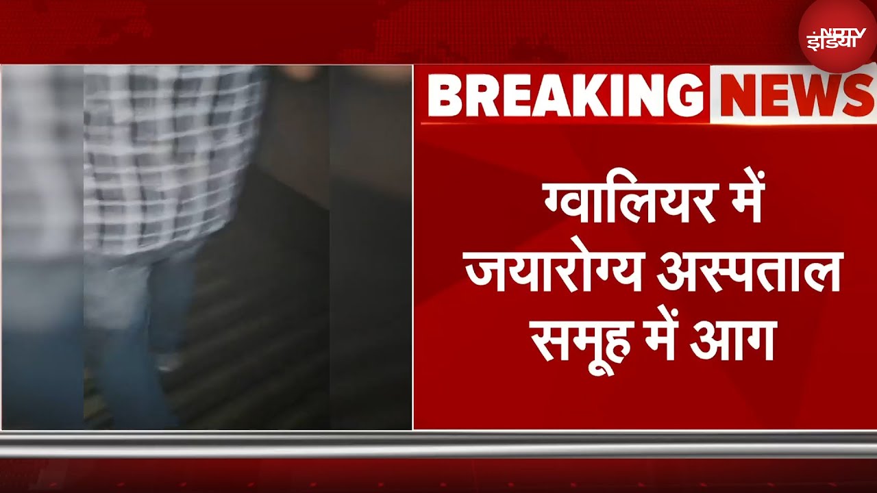 MP BREAKING News: Madhya Pradesh के Gwalior में जयारोग्य अस्पताल समूह में आग | AC फटने से लगी आग MP BREAKING News: Madhya Pradesh के Gwalior में जयारोग्य अस्पताल समूह में आग | AC फटने से लगी आग