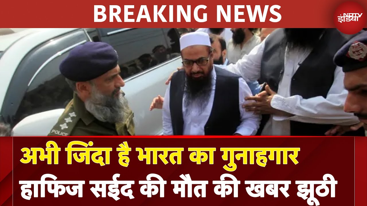 Hafiz Saeed Killed News: अभी जिंदा है भारत का गुनाहगारहाफिज सईद की मौत की खबर झूठी