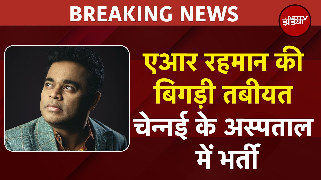AR Rahman के सीने में उठा दर्द, अस्पताल में करवाया गया भर्ती | BREAKING NEWS