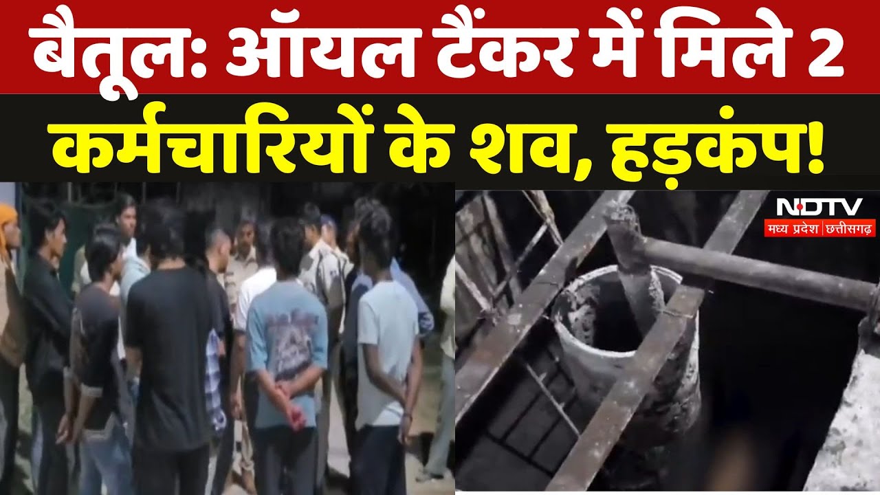 Betul News: Oil Tanker में मिले 3 कर्मचारियों के शव, मच गया हड़कंप | Madhya Pradesh | Latest News