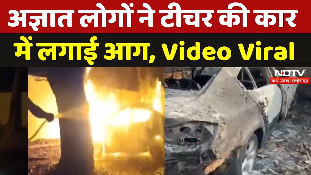 Dantewada News: अज्ञात लोगों ने Teacher की Car में लगाई आग, Video Viral | Chhattisgarh News | MPCG
