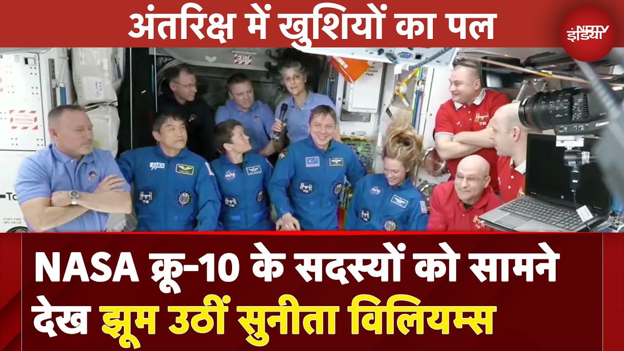 Sunita Williams News | NASA क्रू-10 के सदस्यों को सामने देख झूम उठीं सुनीता विलियम्स