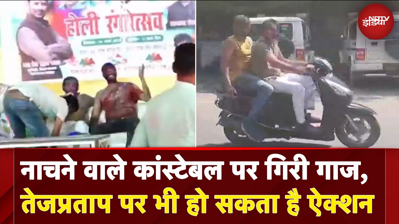 Tej Pratap Yadav | नाचने वाले कांस्टेबल पर गिरी गाज, तेजप्रताप पर भी हो सकता है ऐक्शन | Bihar Tej Pratap Yadav | नाचने वाले कांस्टेबल पर गिरी गाज, तेजप्रताप पर भी हो सकता है ऐक्शन | Bihar