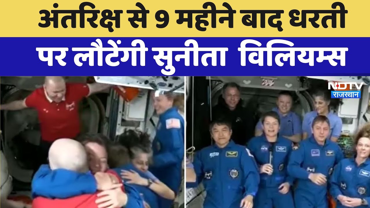 Sunita Williams: डांस किया गले लगीं, खुशी से झूमती दिखीं सुनीता, देखिए Space से सामने आया ये Video