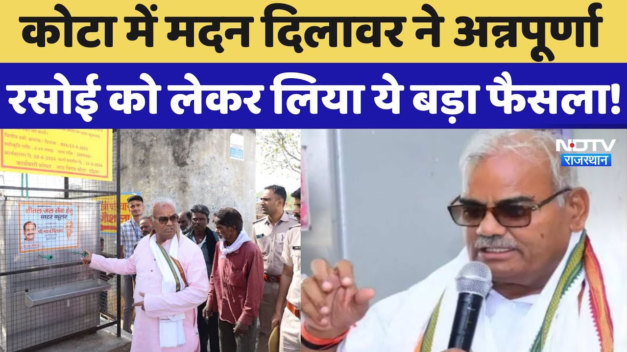 Madan Dilawar's Visit in Kota: मदन दिलावर ने अन्नपूर्णा रसोई को लेकर लिया ये बड़ा फैसला! जानें