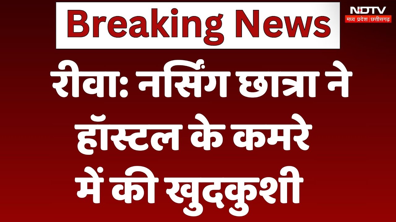 Rewa Breaking: Nursing Student ने Hostel के कमरे में की खुदकुशी,  जानिए क्या है मामला? | MP News