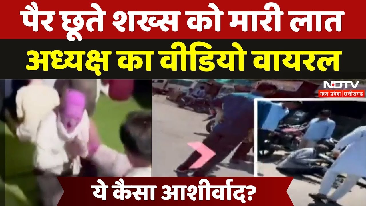Narsinghpur: नगरपालिका अध्यक्ष की करतूत का Video Viral, पैर छूते शख्स को मारी लात! | Madhya Pradesh