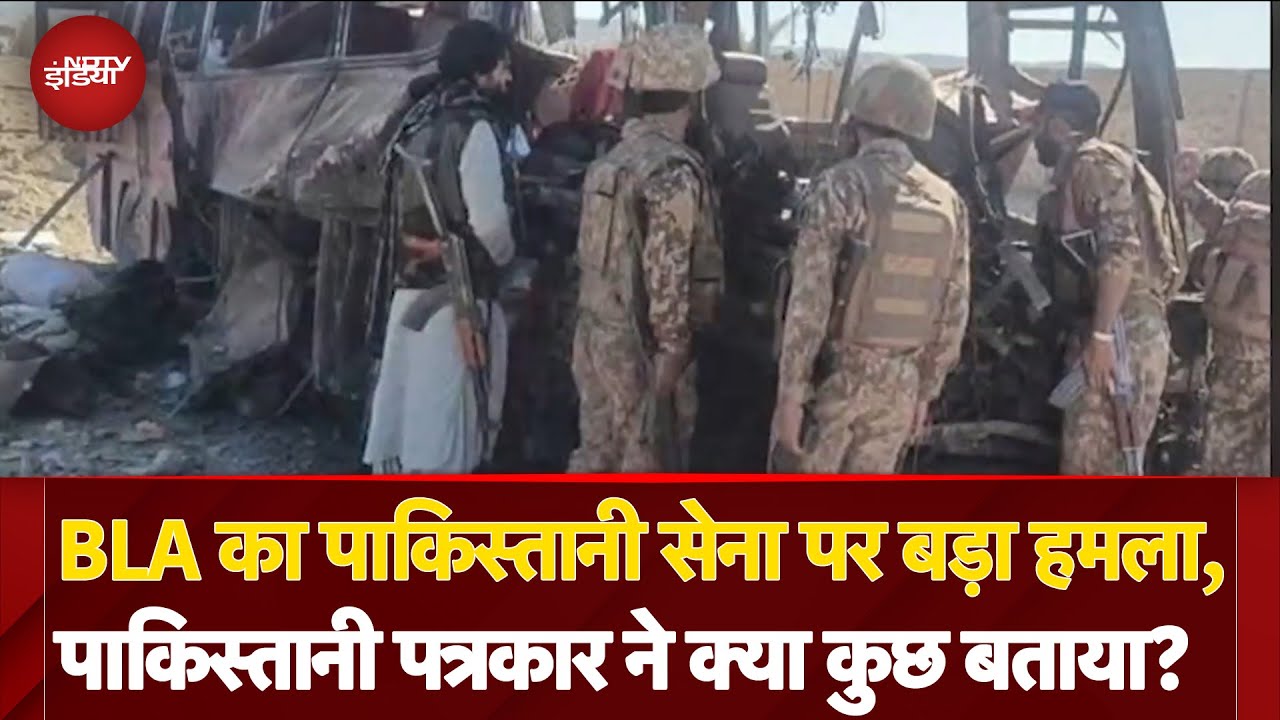 BLA Attack on Pakistan Army: सेना के काफिले पर हुए हमले पर पाकिस्तानी पत्रकार ने क्या कुछ बताया?