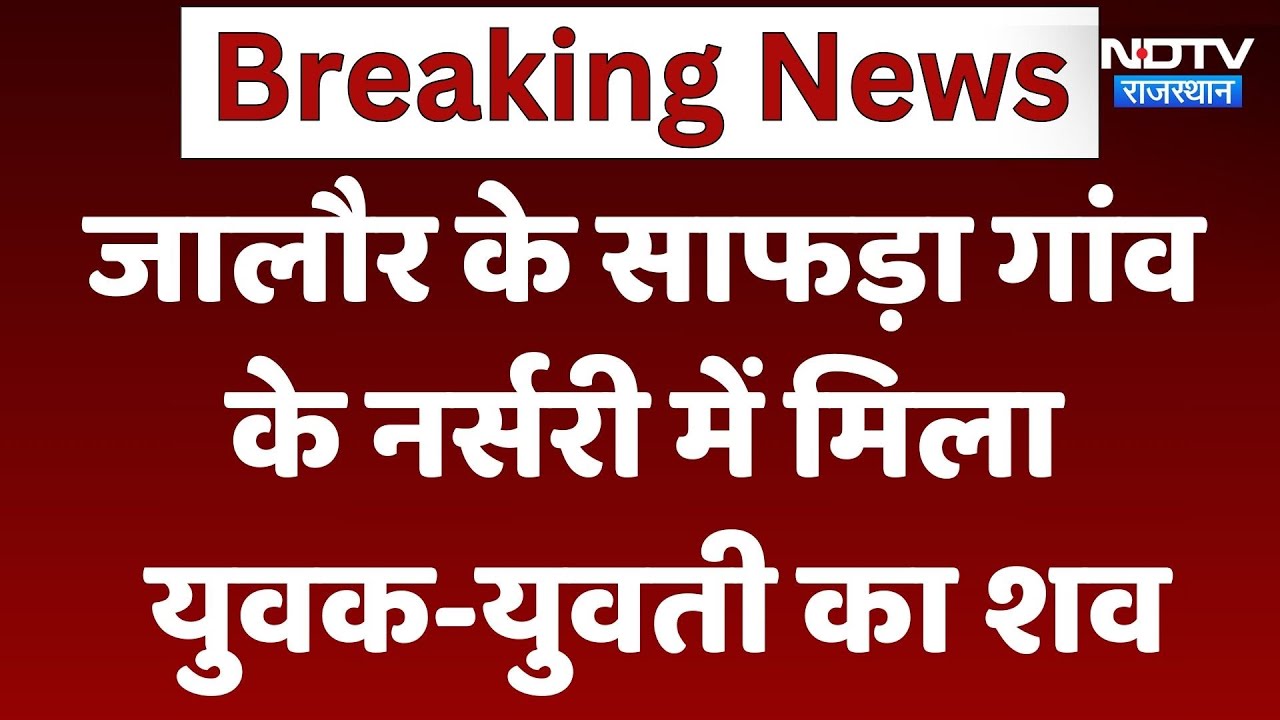 जालौर के साफड़ा गांव के नर्सरी में मिला युवक- युवती का शव, जांच जारी